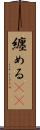 纏める(rK) Scroll