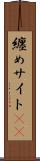 纏めサイト(sK) Scroll