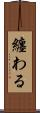 纏わる Scroll
