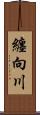 纏向川 Scroll
