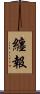 纏報 Scroll