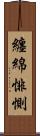 纏綿悱惻 Scroll