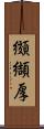 纐纈厚 Scroll