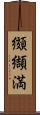 纐纈満 Scroll