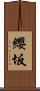 纓坂 Scroll