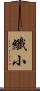 纖小 Scroll