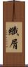 纖屑 Scroll