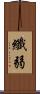 纖弱 Scroll