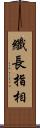 纖長指相 Scroll