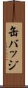 缶バッジ Scroll