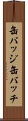 缶バッジ Scroll