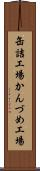 缶詰工場 Scroll