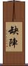 缺陣 Scroll