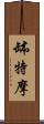 缽特摩 Scroll