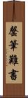 罄筆難書 Scroll