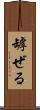 罅ぜる Scroll