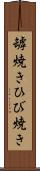 罅焼き Scroll