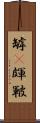 罅(P) Scroll