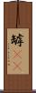 罅(rK) Scroll