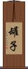 罐子 Scroll
