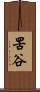 罟谷 Scroll