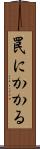 罠にかかる Scroll