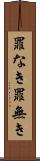 罪なき Scroll