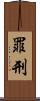 罪刑 Scroll