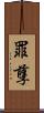 罪孽 Scroll