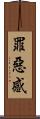 罪惡感 Scroll
