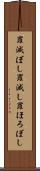 罪滅ぼし Scroll