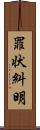 罪状糾明 Scroll