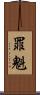 罪魁 Scroll