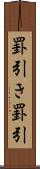 罫引き Scroll