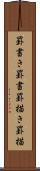 罫書き Scroll