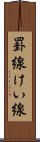 罫線 Scroll