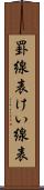 罫線表 Scroll