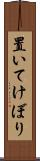 置いてけぼり Scroll