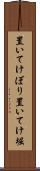 置いてけぼり Scroll