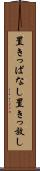 置きっぱなし Scroll