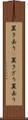 置き去り(P) Scroll