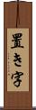 置き字 Scroll