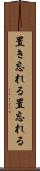 置き忘れる Scroll