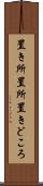 置き所 Scroll