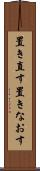 置き直す Scroll