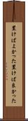 置けばよかった Scroll