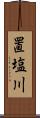 置塩川 Scroll