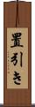 置引き Scroll