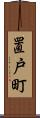 置戸町 Scroll
