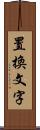 置換文字 Scroll